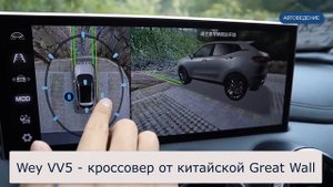 Wey VV5 - обзор младшего брата кроссовера VV7