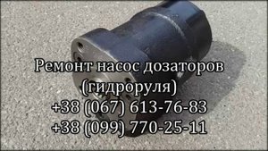 Ремонт насос дозаторов (гидроруль)