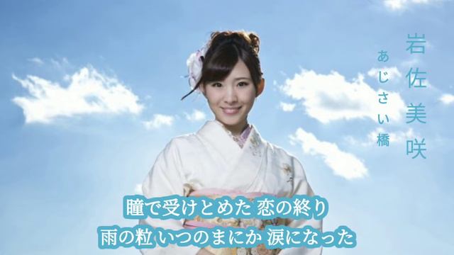 岩佐美咲 (Iwasa Misaki) - あじさい橋  (LYRICS)