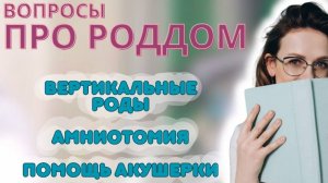 Вопросы про роддом: амниотомия, вертикальные роды, дыхание и ПОЛЕЗНЫЙ СЮРПРИЗ