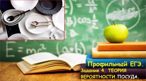 ПРОФИЛЬНЫЙ ЕГЭ. Задание 4. ТЕОРИЯ ВЕРОЯТНОСТИ. Задача про посуду. Профиль 2023.