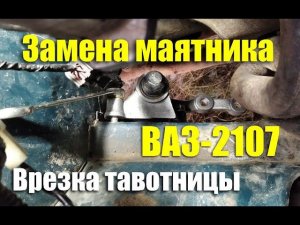 Замена маятникового рычага ВАЗ-2107. Врезаем тавотницу