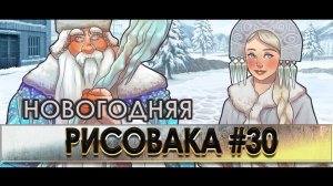 НОВОГОДНЯЯ РИСОВАКА!
