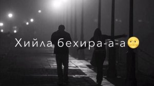 Вай лаьлла некъаш даг дог|и хьуна??- Шамиль Дидигов