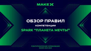 Spark 2024 "Планета мечты" - обзор правил