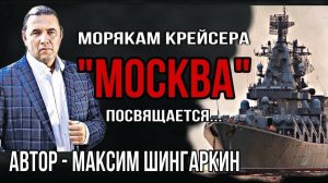 Морякам крейсера «Москва» посвящается… Автор Максим Шингаркин