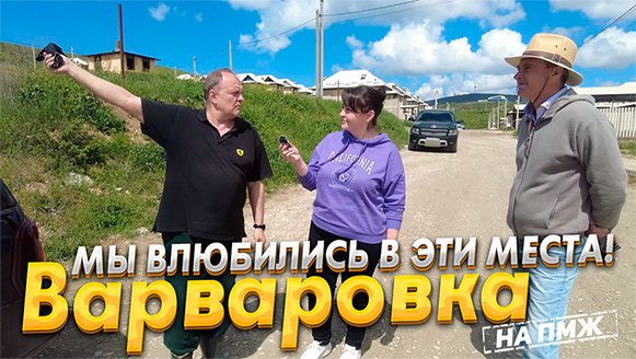 ПЕРЕЕЗД В АНАПУ. МЫ В ВОСТОРГЕ ОТ ЭТОГО МЕСТА! ВАРВАРОВКА - ЛУЧШИЙ ВАРИАНТ ЖИТЬ У МОРЯ В ГОРАХ ?️!