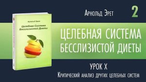 Арнольд Эрет. Целебная система бесслизистой диеты