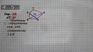 Страница 36 Задание 21 – Математика 4 класс Моро – Учебник Часть 2