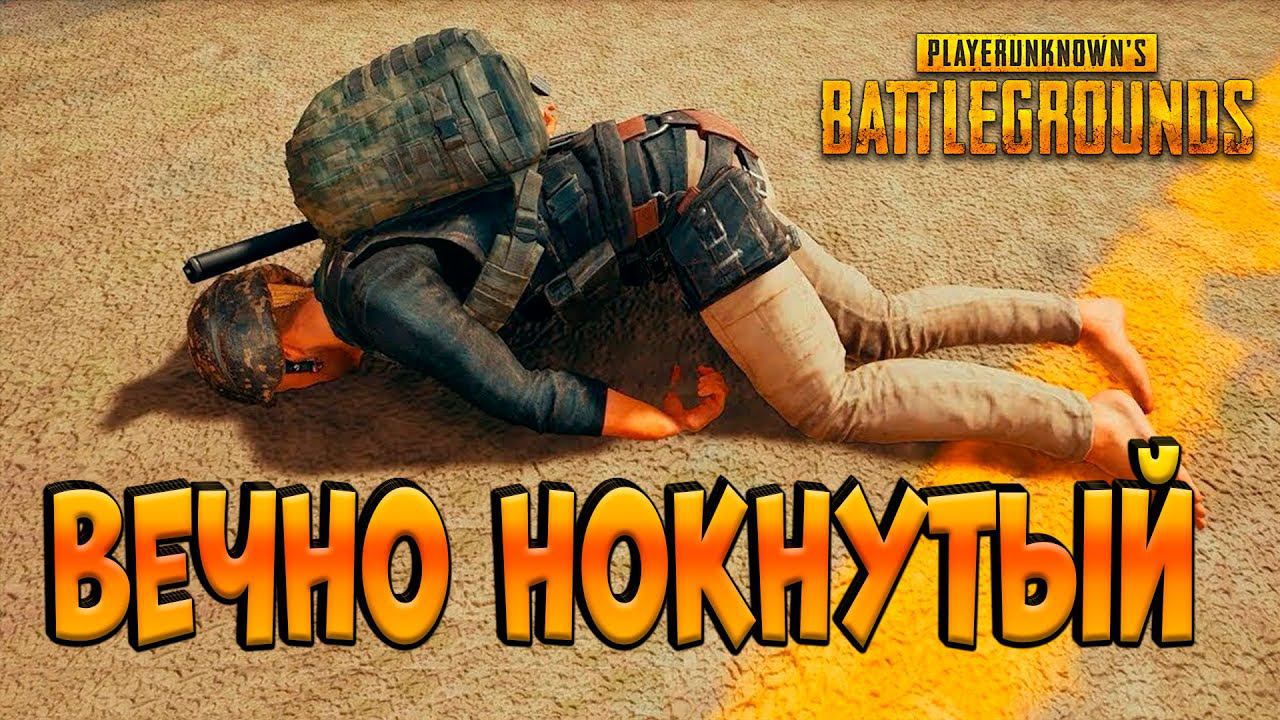 [PUBG #10] Вечно нокнутый напарник =) xD смотреть онлайн