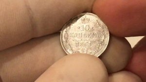 10 копеек 1861 г. Редкие разновидности.