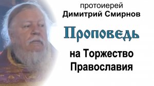 Проповедь на Торжество Православия (2011.03.13). Протоиерей Димитрий Смирнов