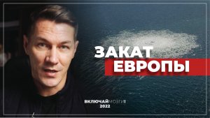 Закат европы