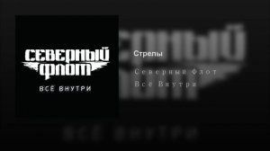 Стрелы Северный Флот Всё Внутри