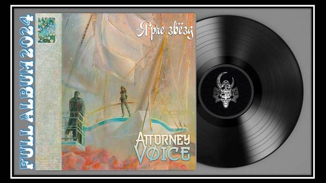 Attorney Voice - Ярче звёзд (2024) (Metal & Hard Rock)