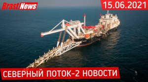 Северный Поток 2 - последние новости сегодня 15.06.2021 (Nord Stream 2) Фортуна подняла трубу СП-2