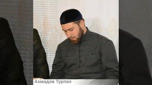 Турпал Ахмадов Чтение Корана