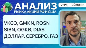 Анализ рынка акций РФ и США/ VKCO, GMKN, ROSN, SIBN, OGKB, DIAS/ Доллар, Серебро, Газ