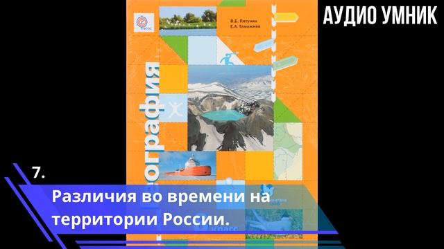 § 7. Различия во времени на территории России.