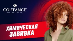 Химическая завивка COIFFANCE Professionnel в классической технике накрутки