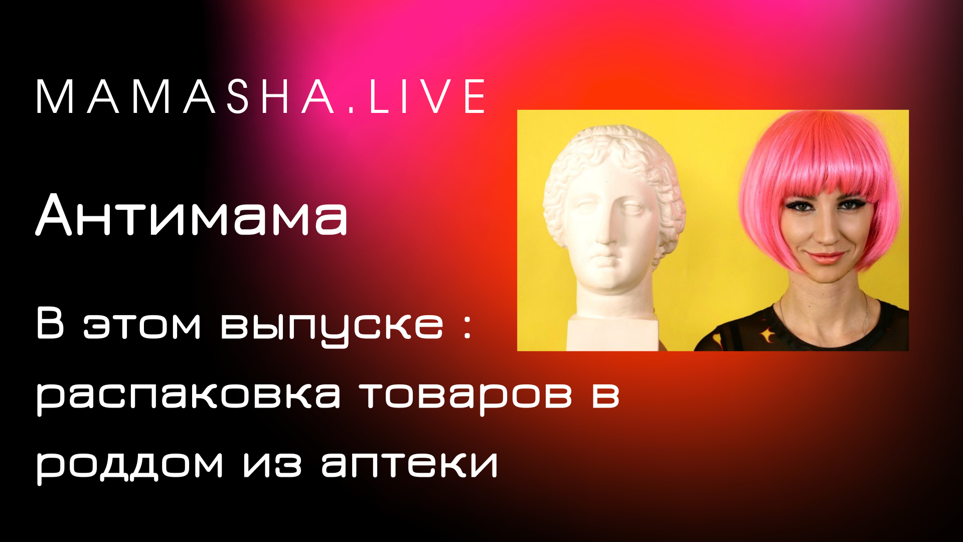 mamasha.live 3 выпуск