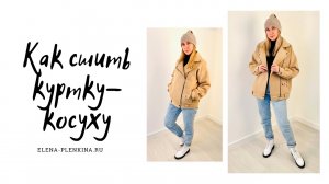 Как сшить куртку-косуху из пальтовой ткани. Инструкция по пошиву куртки "Адель"