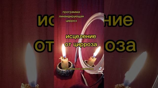 исцеление от цирроза. программа ликвидирующая цирроз