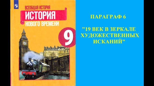 Параграф 6 "19 век в зеркале художественных исканий"