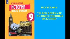 Параграф 6 "19 век в зеркале художественных исканий"