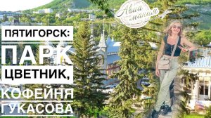 Пятигорск центр города | КМВ 2021 | Авиамания