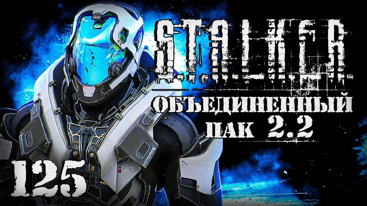 S.T.A.L.K.E.R. ОП2.2 # 125. Апгрейд суперкостюма завершен.