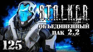 S.T.A.L.K.E.R. ОП2.2 # 125. Апгрейд суперкостюма завершен.