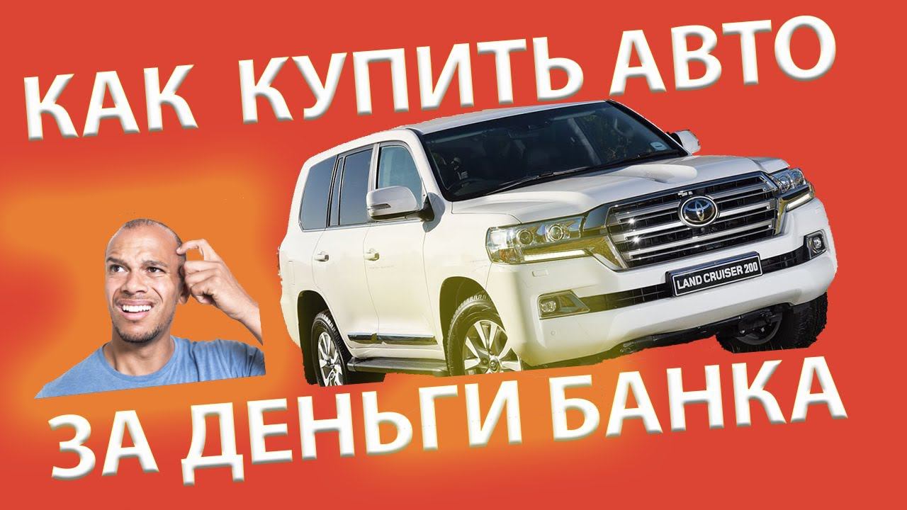 Как жить на деньги банка Как купить автомобиль на деньги банка Свой в Альфе смотреть онлайн