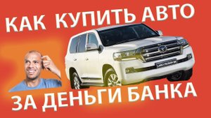 Как жить на деньги банка Как купить автомобиль на деньги банка Свой в Альфе