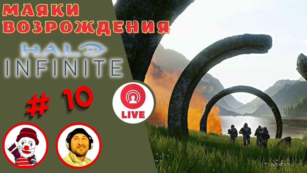 МАЯКИ ВОЗРОЖДЕНИЯ (LIGHTHOUSES OF REVIVAL) ▨◉◈⋙ HALO INFINITE ▨◉◈⋙  (#10) (Falamezar) (AI Алиса)