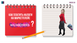 Как платить налоги на маркетплейс (Wildberries)