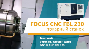 Токарный станок Focus CNC FBL 230