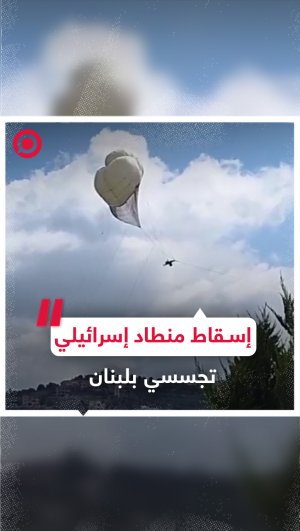 سقوط منطاد إسرائيلي تجسسي على أطراف بلدة رميش جنوب لبنان جراء استهدافه