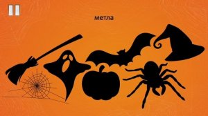 Halloween: first words. Russian for kids. Хэллоуин. Русский для детей - лексика