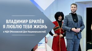 Песня Я люблю тебя жизнь в МДН (Московский Дом Национальностей). Владимир Брилёв лучший певец.