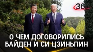 Тайвань, конкуренция, искусственный интеллект – что обсудили Джо Байден и Си Цзиньпин на полях самми
