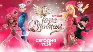 "ТАРА ДУНКАН" СЕГОДНЯ НА ТЕЛЕКАНАЛЕ "СОЛНЦЕ"! НОВЫЕ РЕКЛАМЫ!