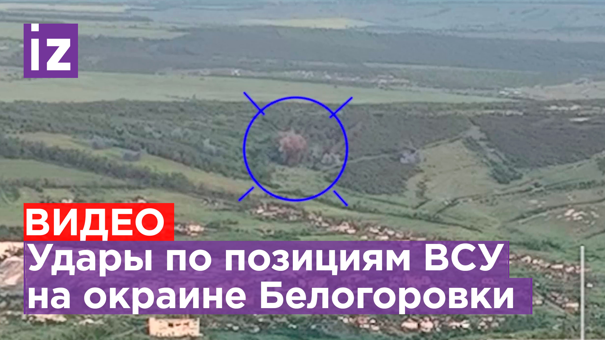 Артиллерия ВС РФ уничтожает врага на окраине Белогоровки в ЛНР / Известия