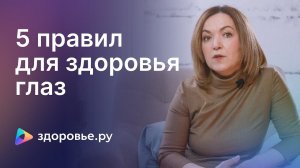 5 правил для здоровья глаз: как сохранить зрение надолго?