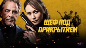 Шеф под прикрытием - Русский трейлер (HD)