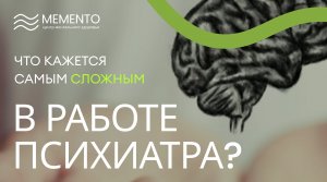 ? Что кажется самым сложным в работе психиатра?