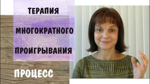Часть 2* Метод многократного проигрывания * Процесс