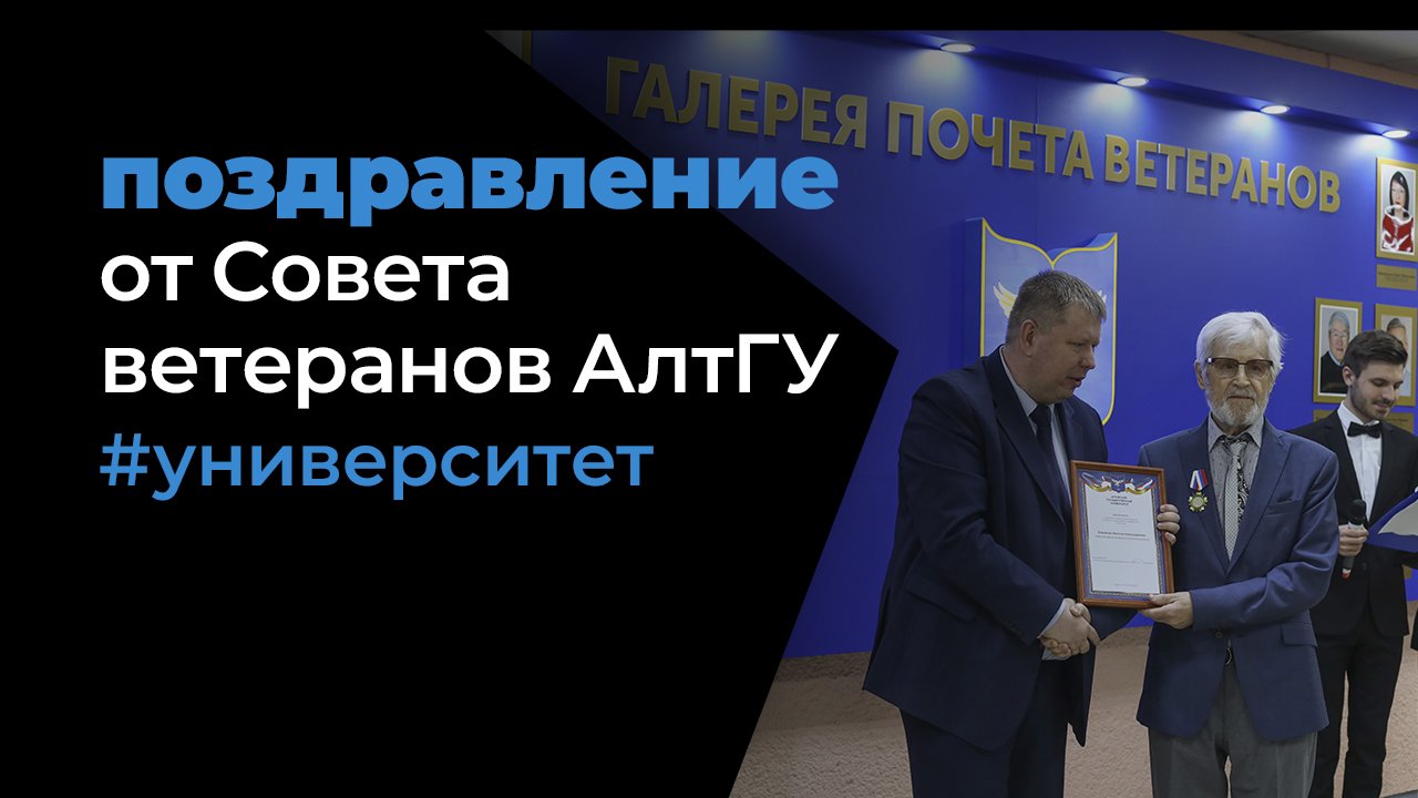 Поздравление с юбилеем от Совета ветеранов АлтГУ