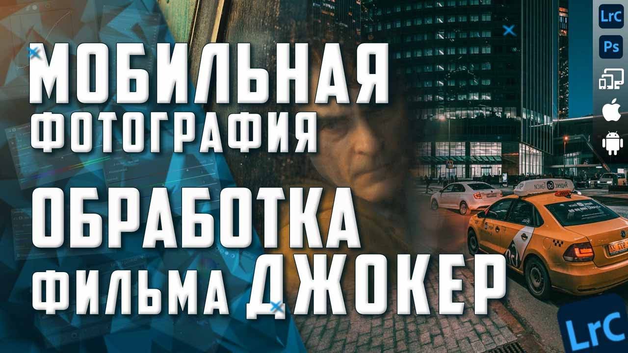 Мобильная фотография / Цветокоррекция фильма Джокер / Lightroom Mobile / Фото на телефон / Joker