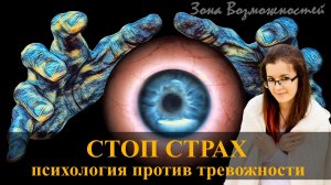 Снять тревожность | Психологическая техника против страха